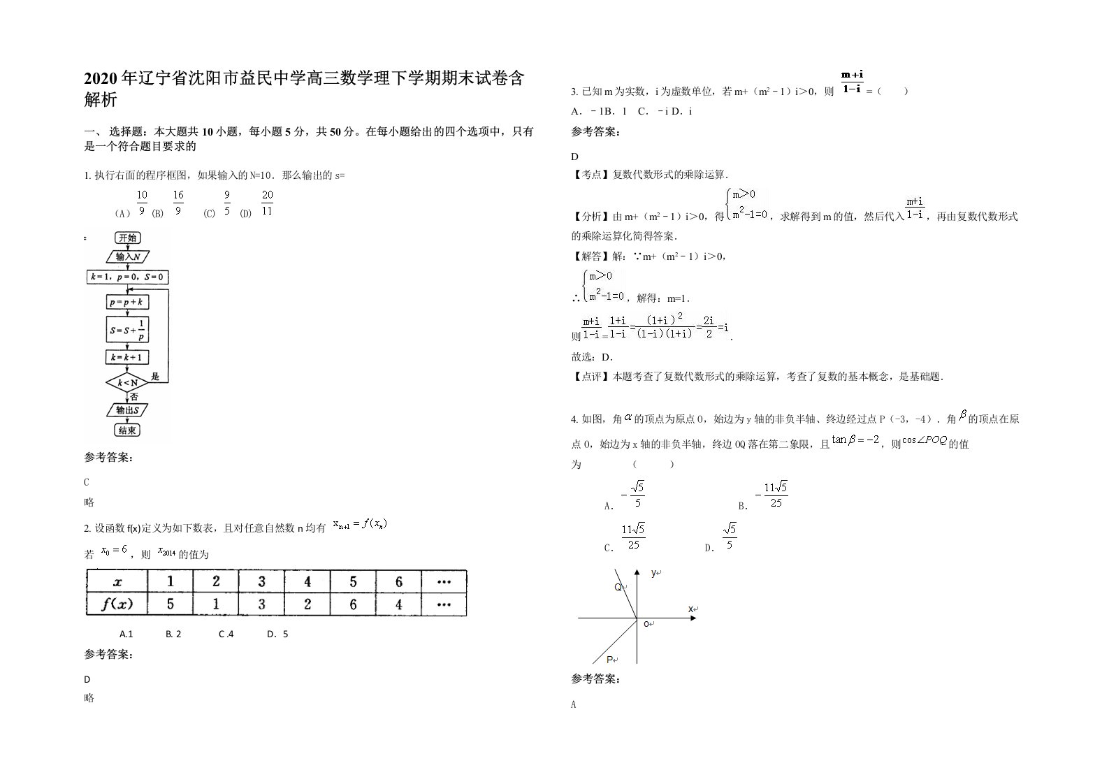 2020年辽宁省沈阳市益民中学高三数学理下学期期末试卷含解析