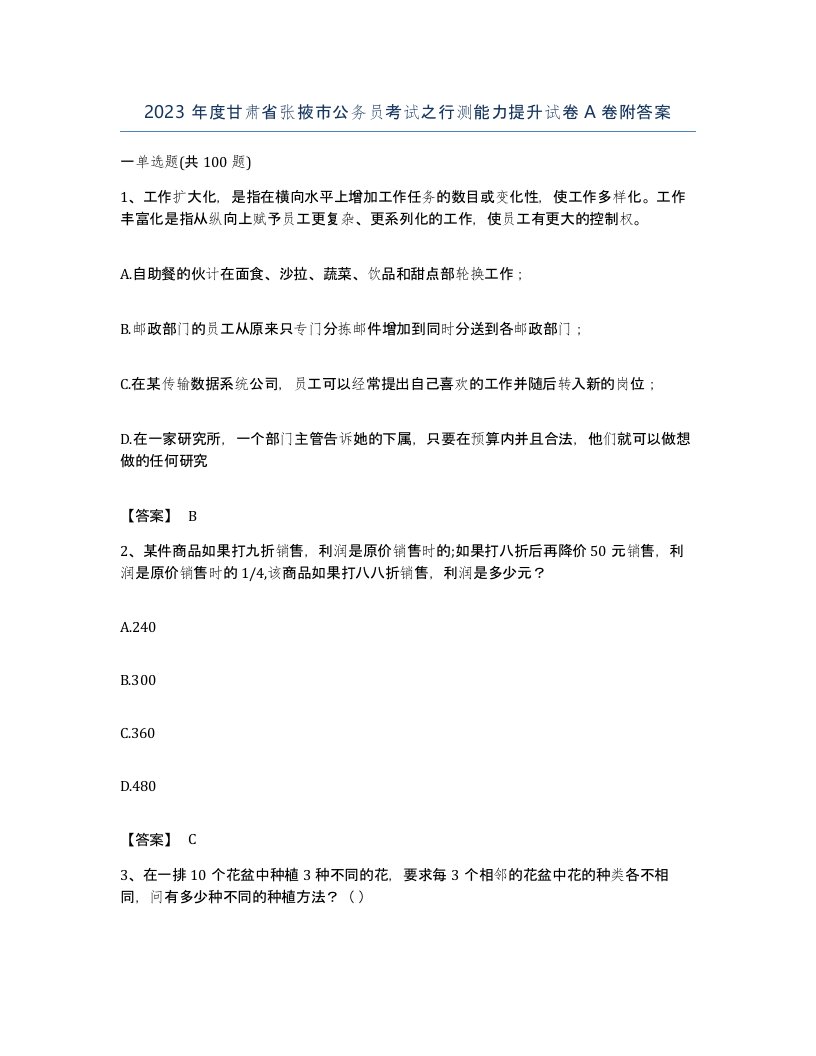 2023年度甘肃省张掖市公务员考试之行测能力提升试卷A卷附答案