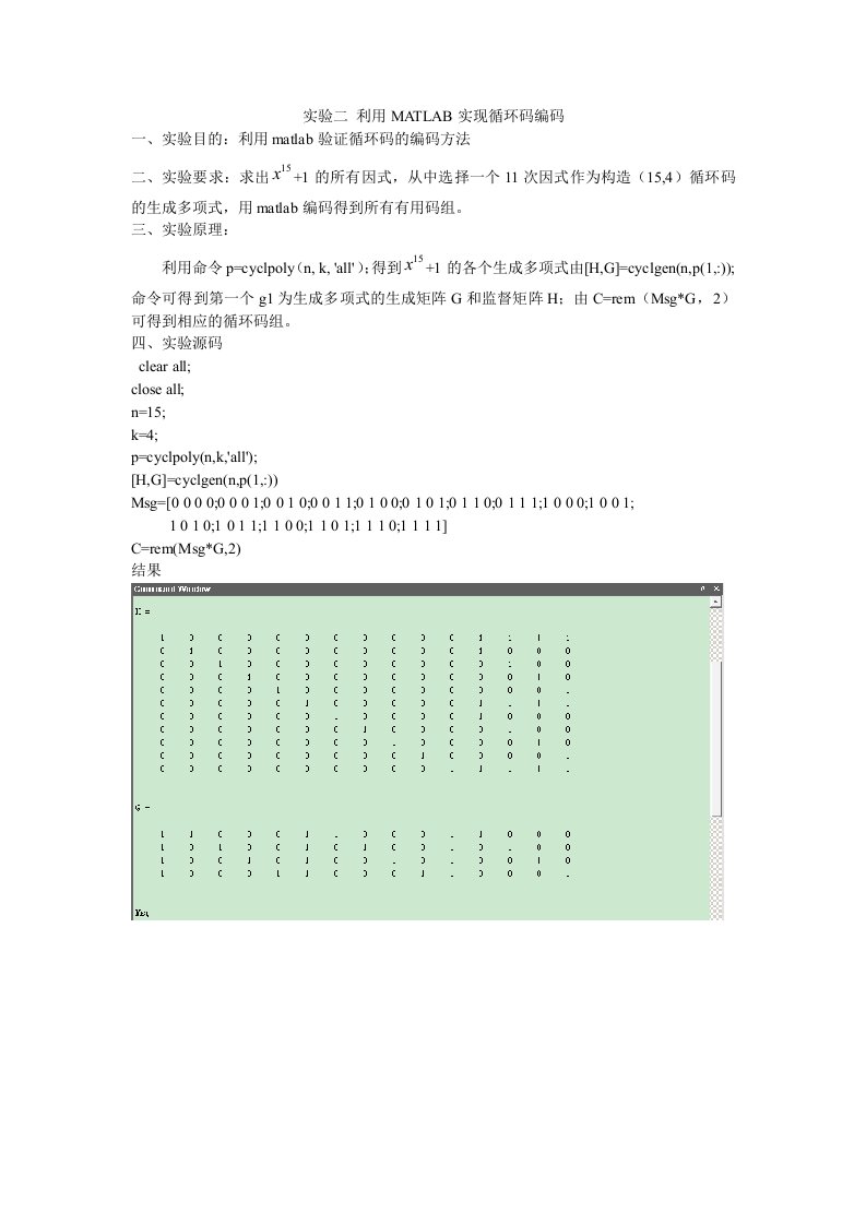 实验二利用MATLAB实现循环码编码