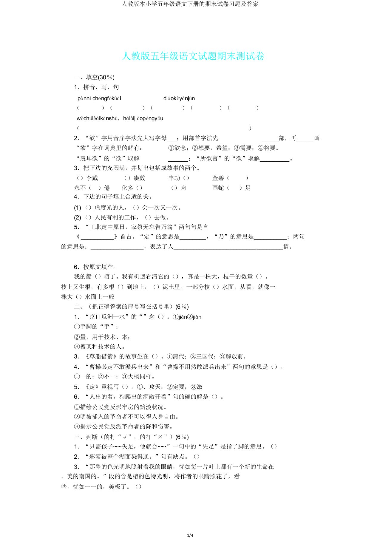 人教版本小学五年级语文下册的期末试卷习题