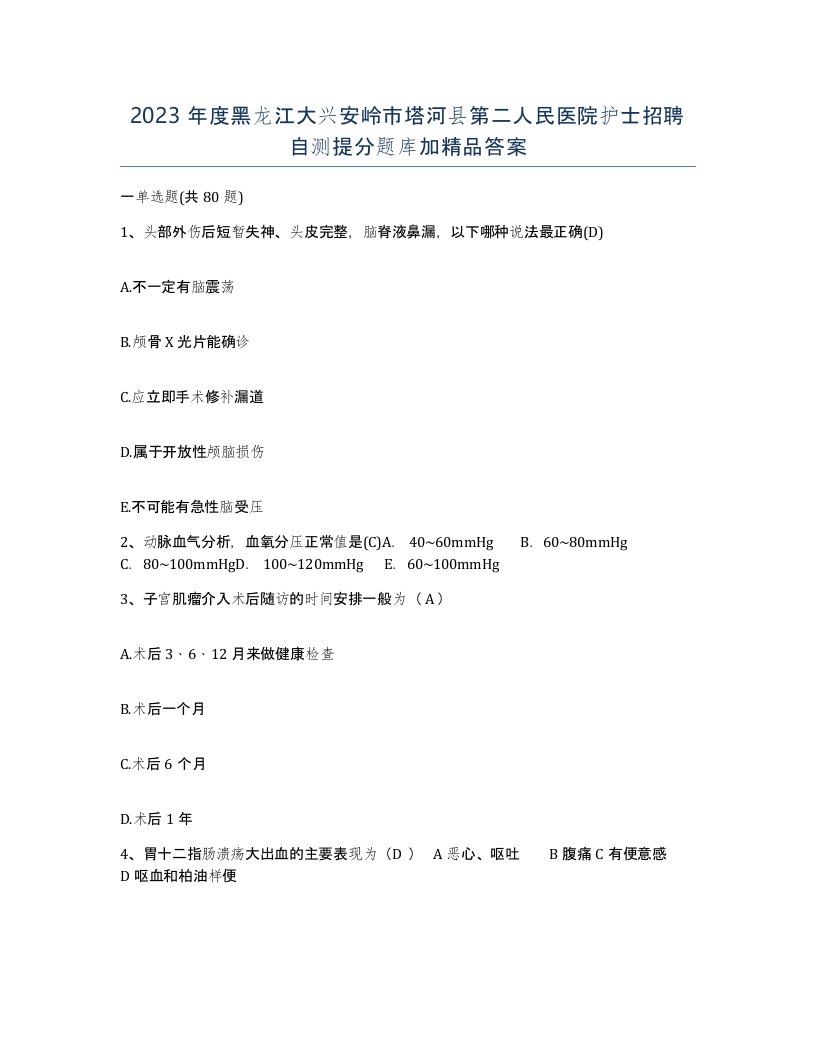 2023年度黑龙江大兴安岭市塔河县第二人民医院护士招聘自测提分题库加答案