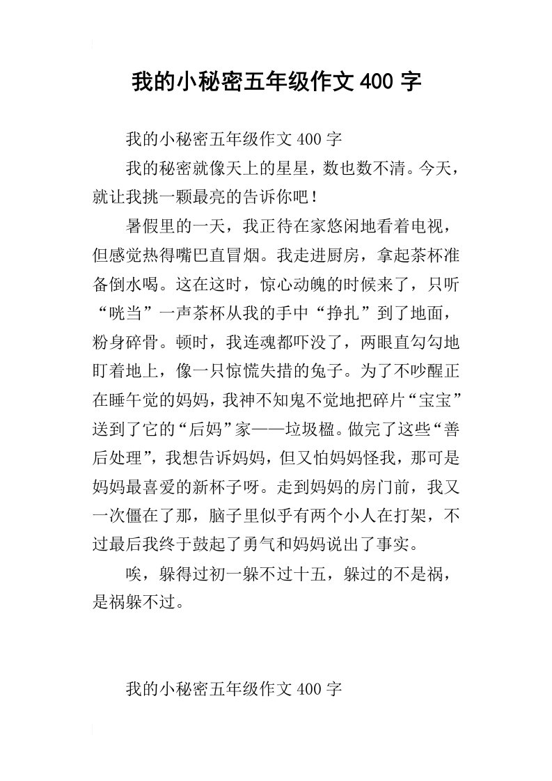 我的小秘密五年级作文400字