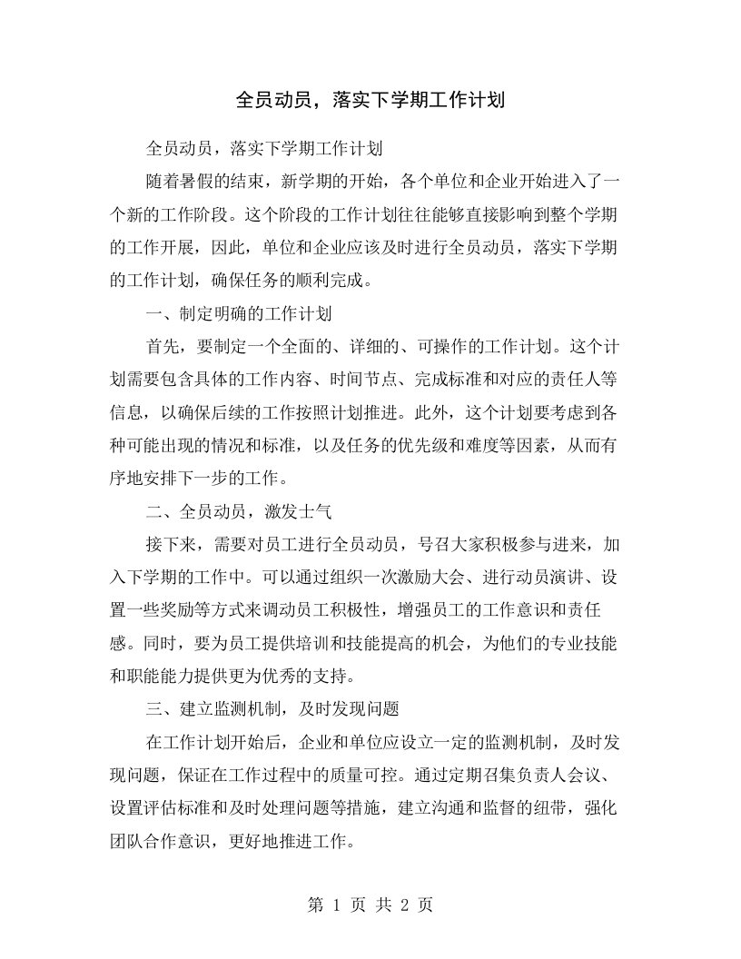 全员动员，落实下学期工作计划