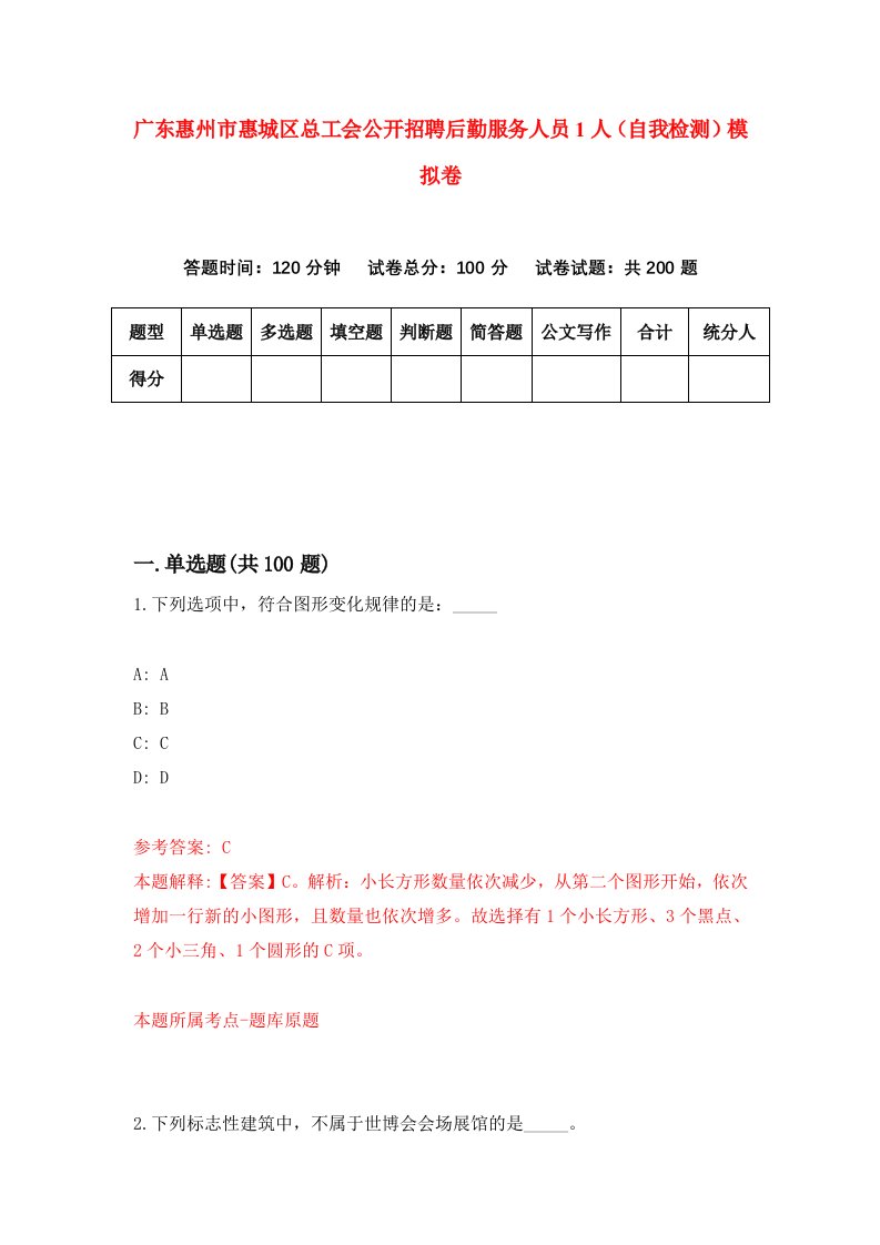 广东惠州市惠城区总工会公开招聘后勤服务人员1人自我检测模拟卷第2次