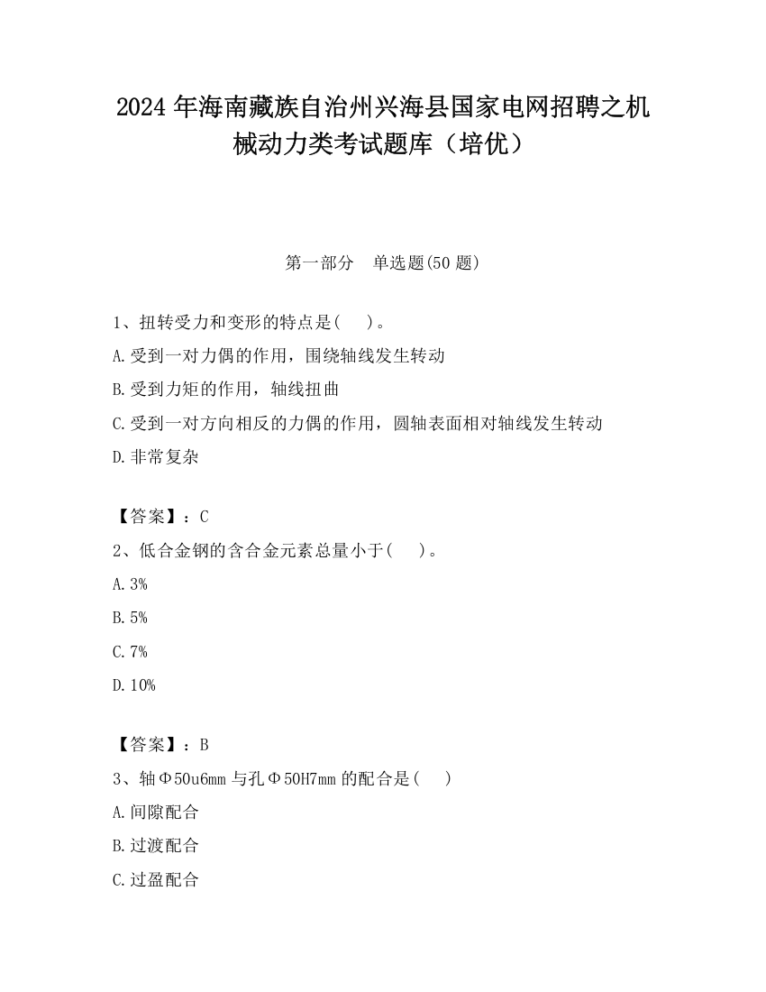 2024年海南藏族自治州兴海县国家电网招聘之机械动力类考试题库（培优）