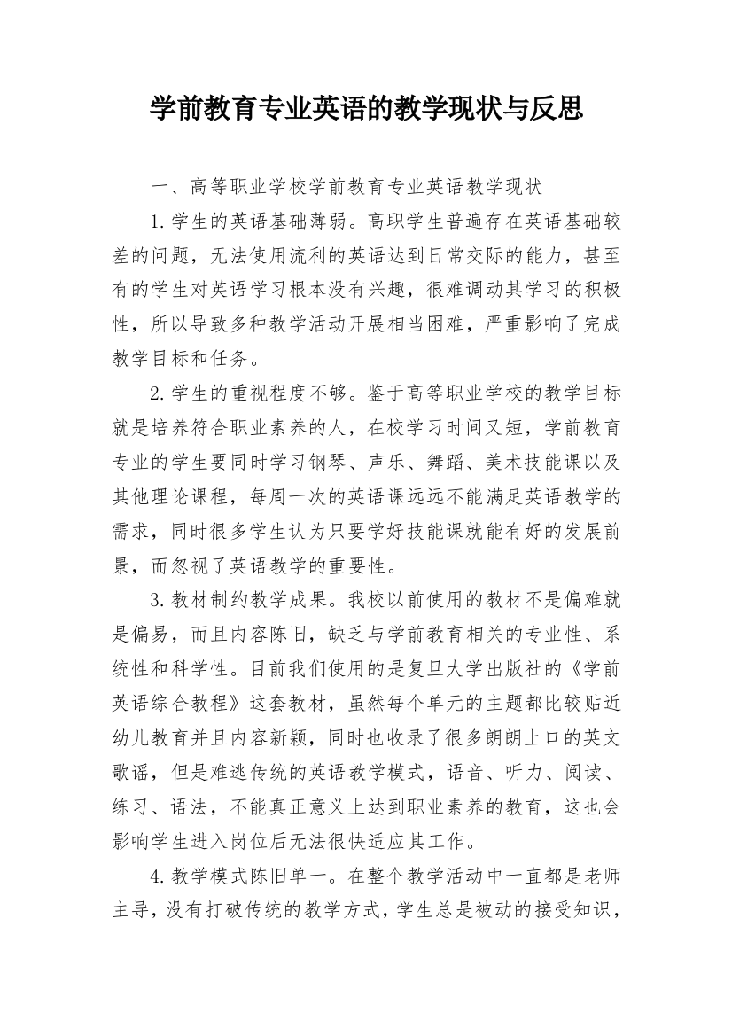 学前教育专业英语的教学现状与反思