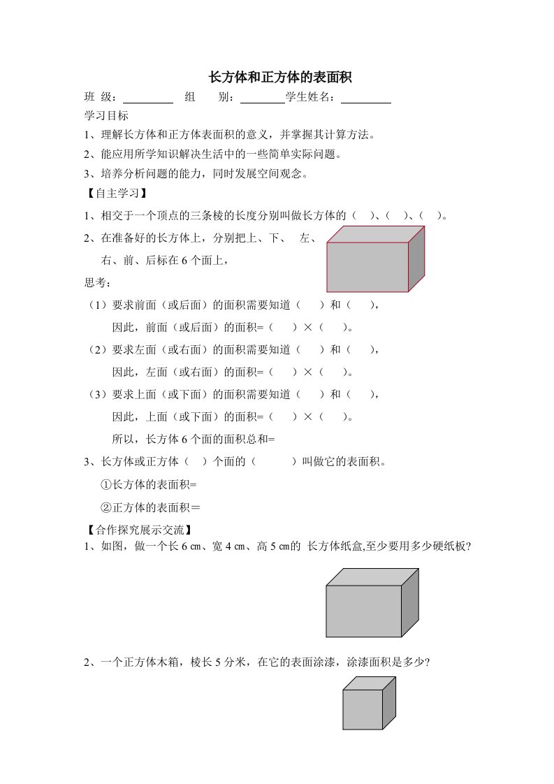 长方体和正方体的表面积导学案