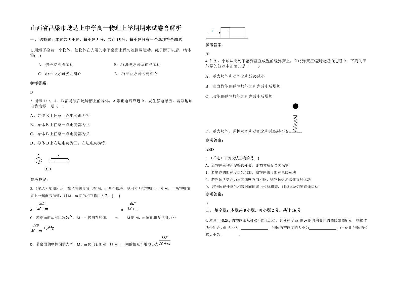 山西省吕梁市圪达上中学高一物理上学期期末试卷含解析