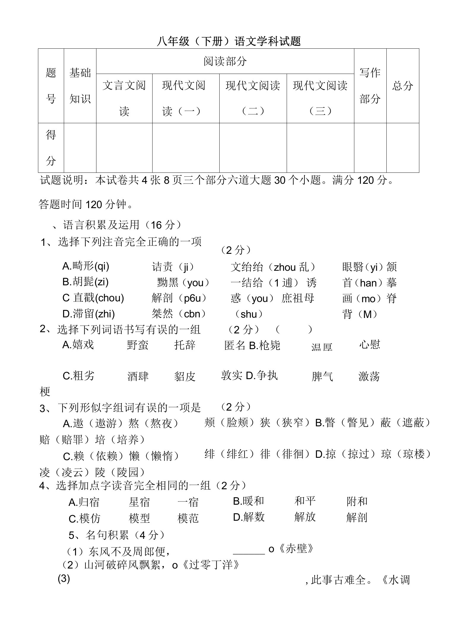 人教版八年级下册语文学科期末试题及答案