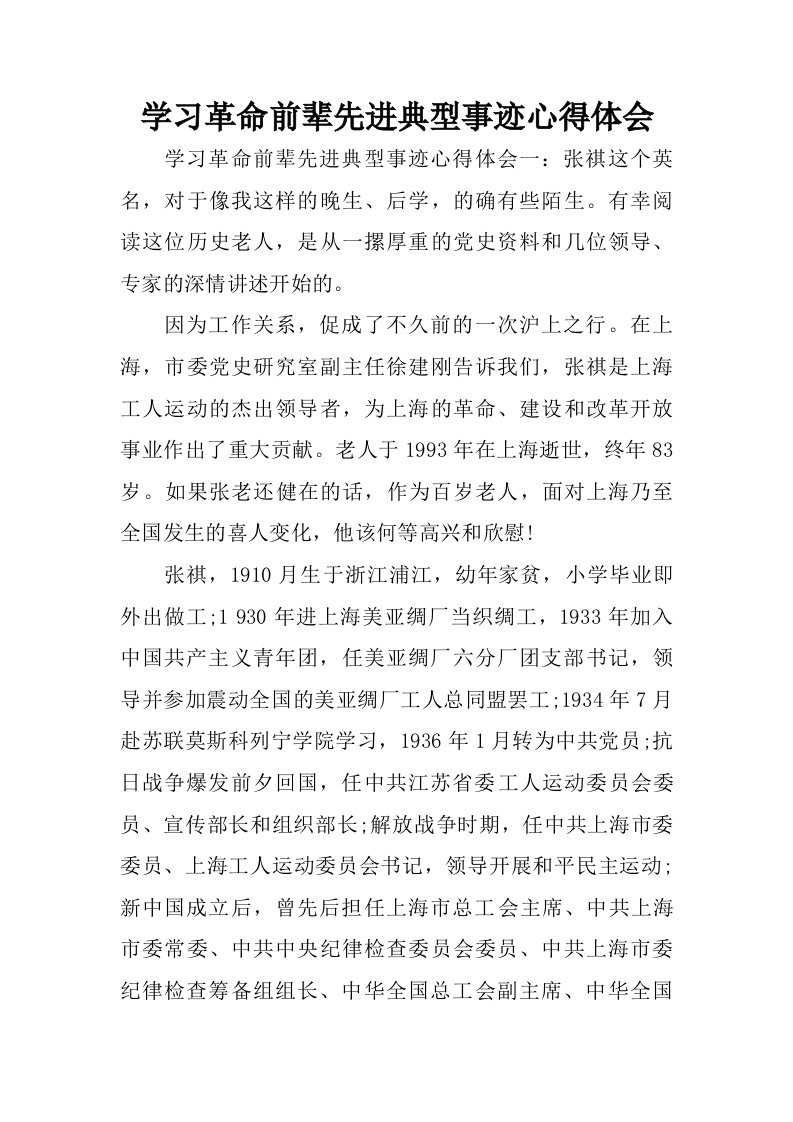 学习革命前辈先进典型事迹心得体会.doc