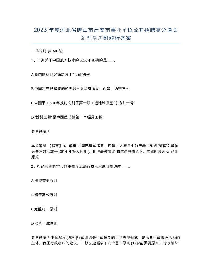 2023年度河北省唐山市迁安市事业单位公开招聘高分通关题型题库附解析答案