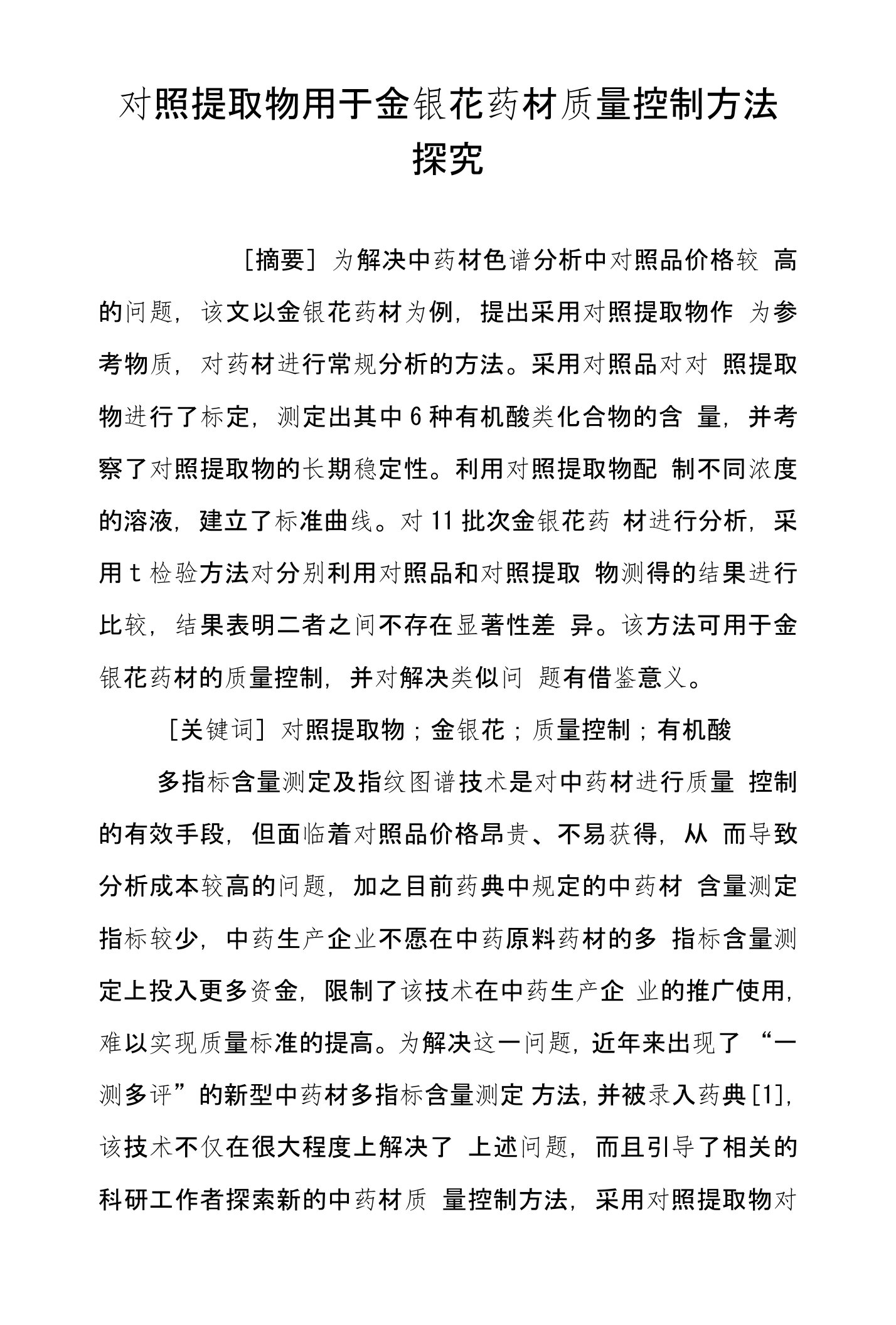 对照提取物用于金银花药材质量控制方法探究