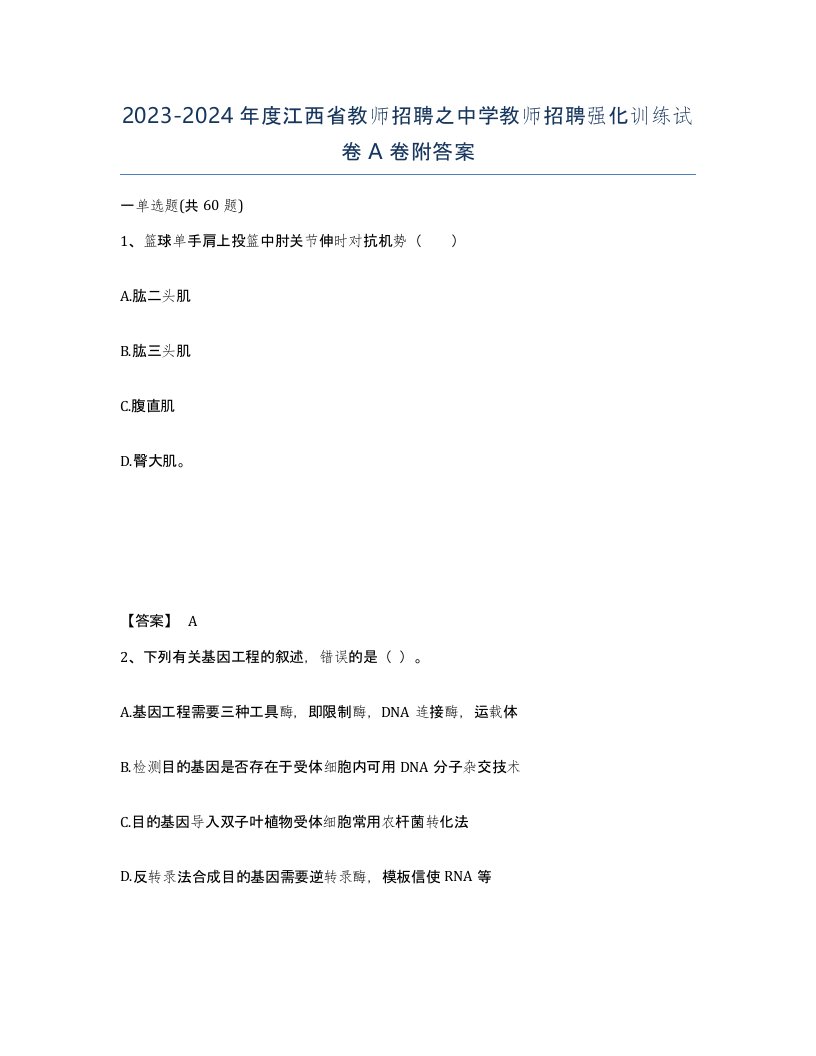 2023-2024年度江西省教师招聘之中学教师招聘强化训练试卷A卷附答案