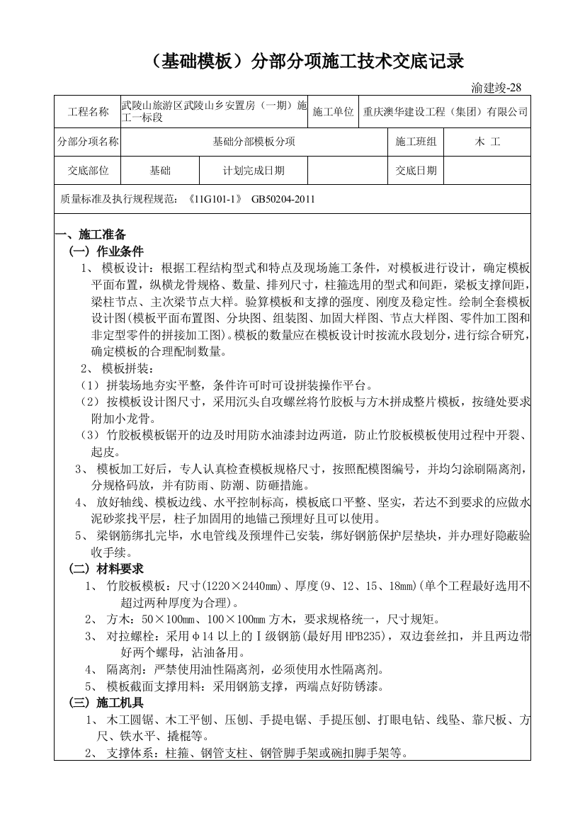 (基础模板)分部分项施工技术交底记录