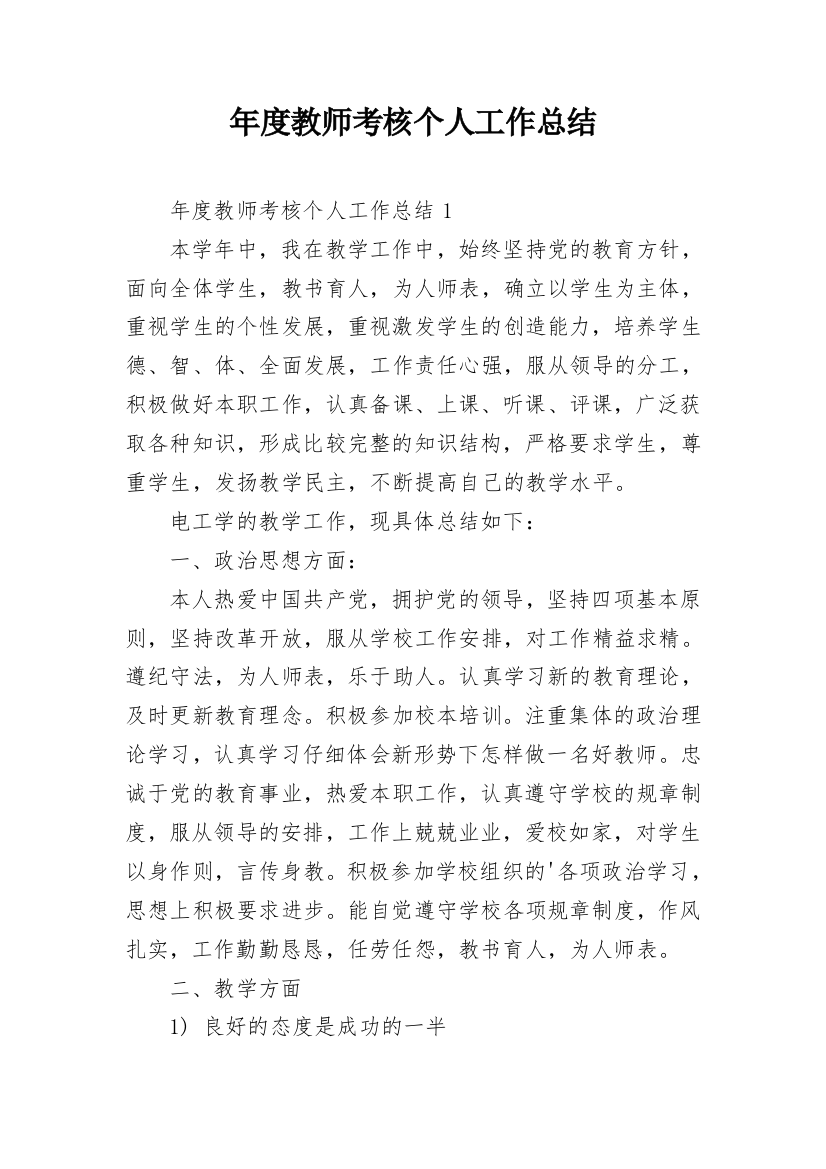 年度教师考核个人工作总结_1