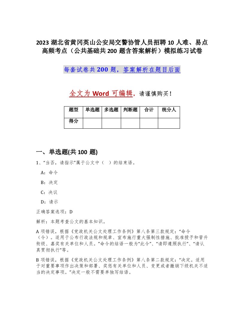 2023湖北省黄冈英山公安局交警协管人员招聘10人难易点高频考点公共基础共200题含答案解析模拟练习试卷