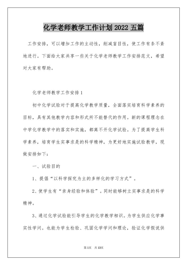 化学老师教学工作计划2022五篇