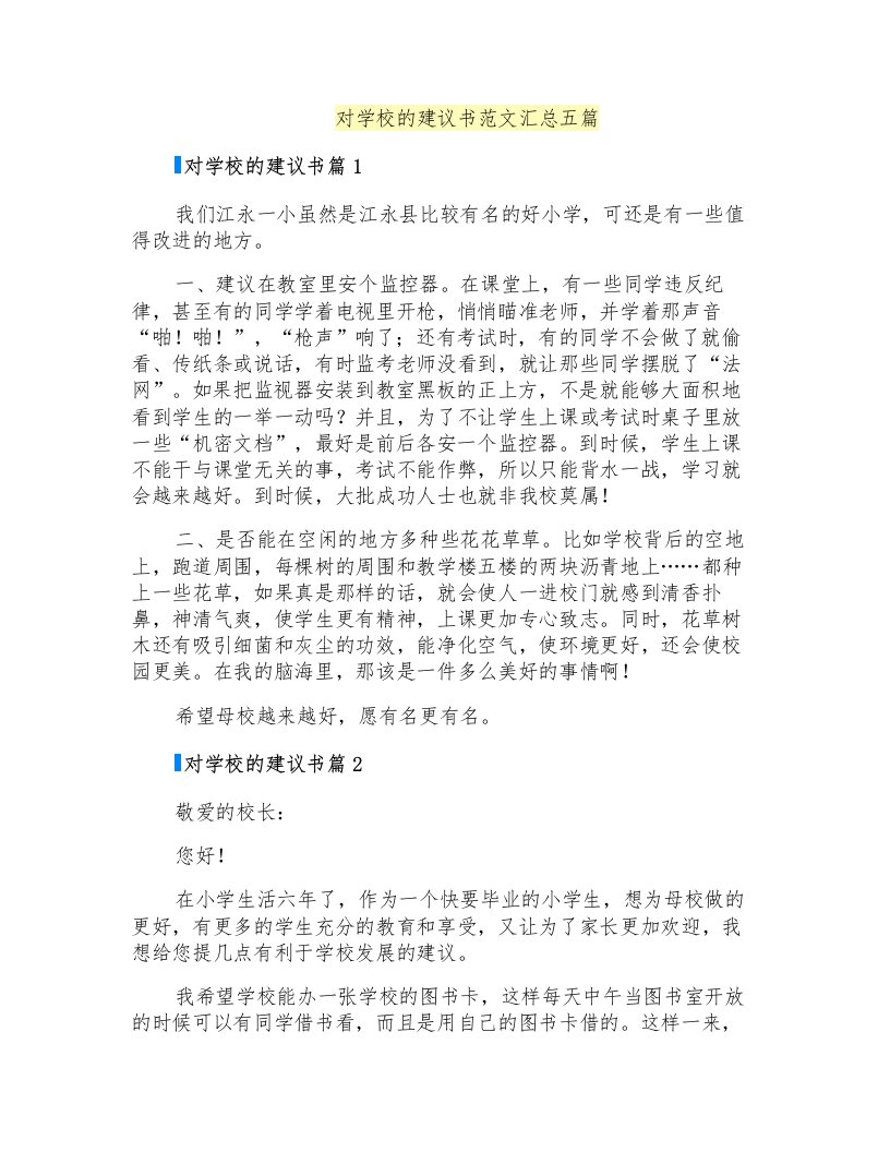 对学校的建议书范文汇总五篇