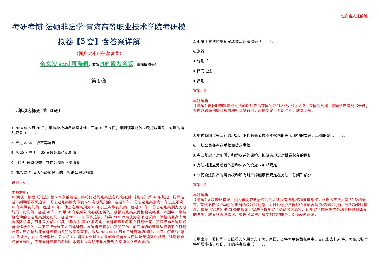 考研考博-法硕非法学-青海高等职业技术学院考研模拟卷VI【3套】含答案详解