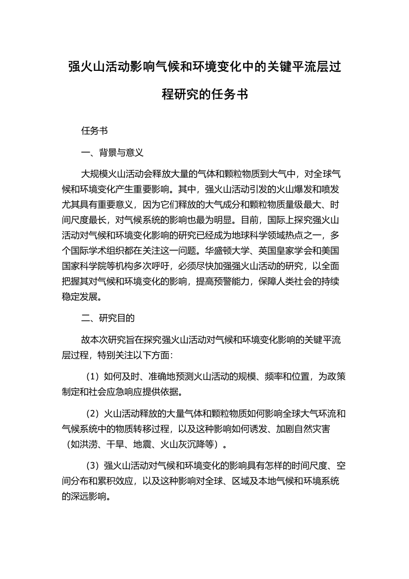 强火山活动影响气候和环境变化中的关键平流层过程研究的任务书