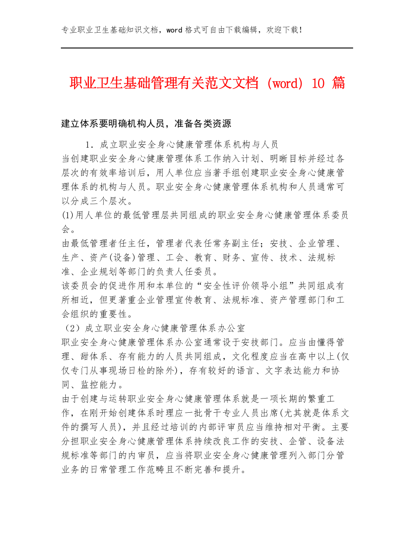 职业卫生基础管理有关范文文档（word）10篇