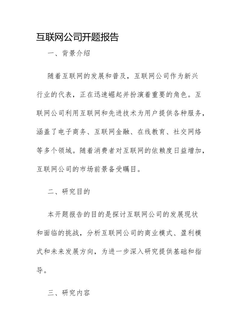 互联网公司开题报告