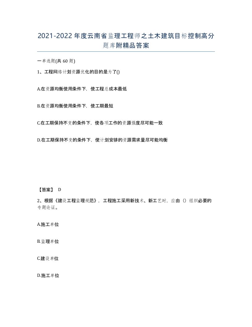 2021-2022年度云南省监理工程师之土木建筑目标控制高分题库附答案