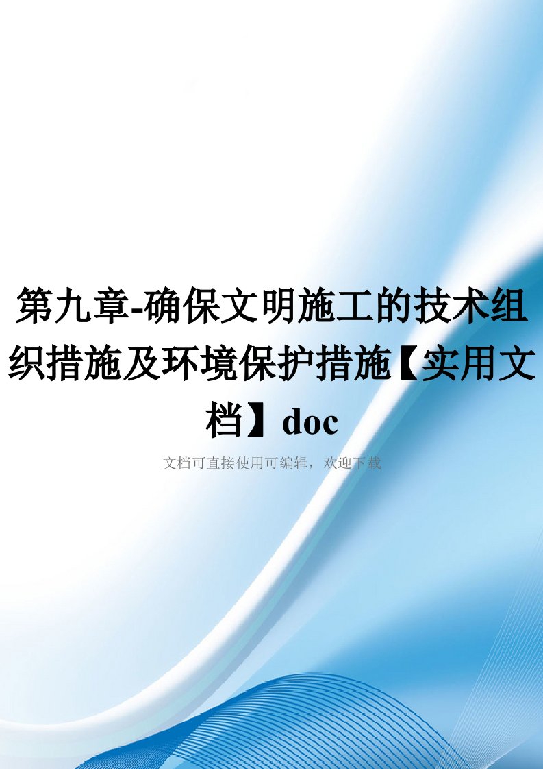 第九章-确保文明施工的技术组织措施及环境保护措施【实用文档】doc