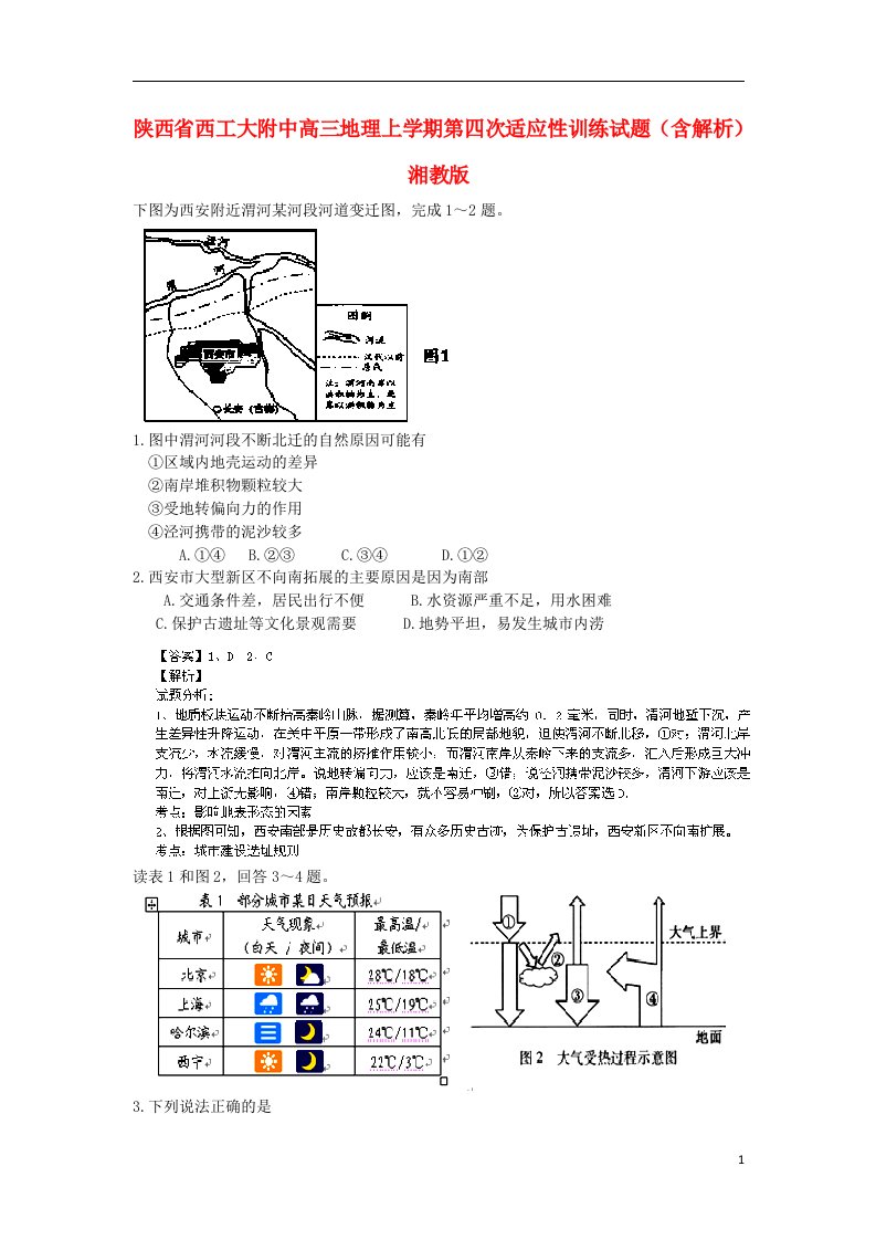 陕西省西工大附中高三地理上学期第四次适应性训练试题（含解析）湘教版