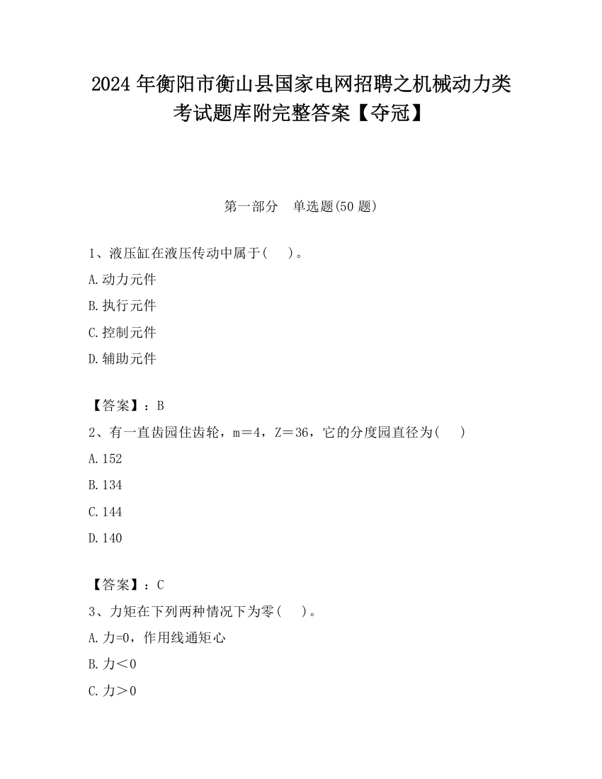 2024年衡阳市衡山县国家电网招聘之机械动力类考试题库附完整答案【夺冠】