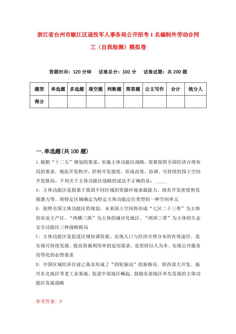 浙江省台州市椒江区退役军人事务局公开招考1名编制外劳动合同工自我检测模拟卷第1卷