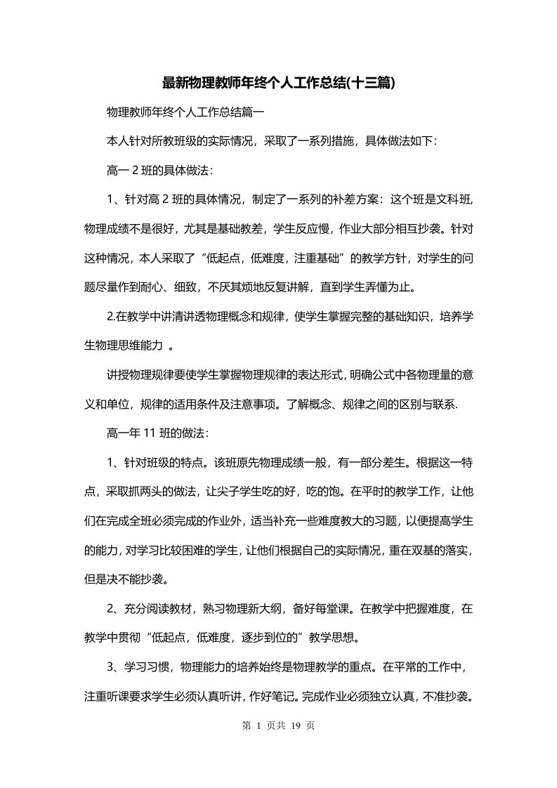 最新物理教师年终个人工作总结十三篇