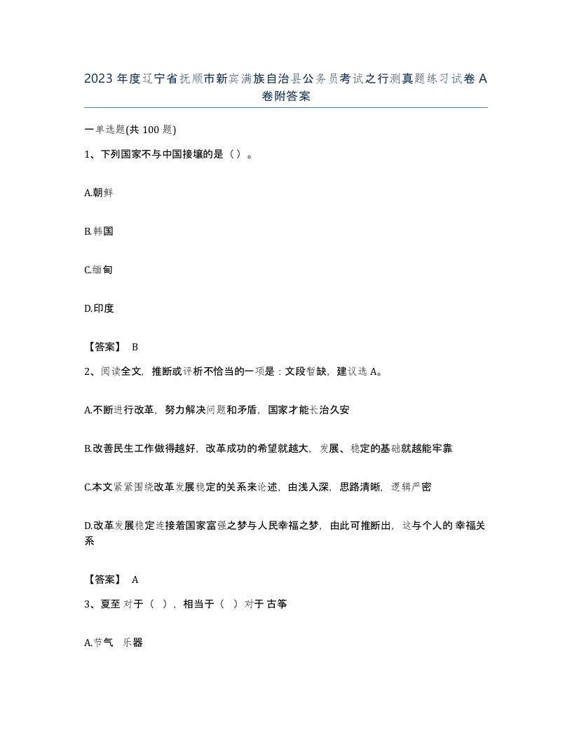 2023年度辽宁省抚顺市新宾满族自治县公务员考试之行测真题练习试卷A卷附答案