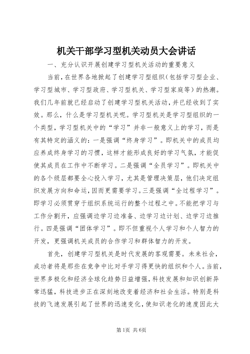 机关干部学习型机关动员大会讲话