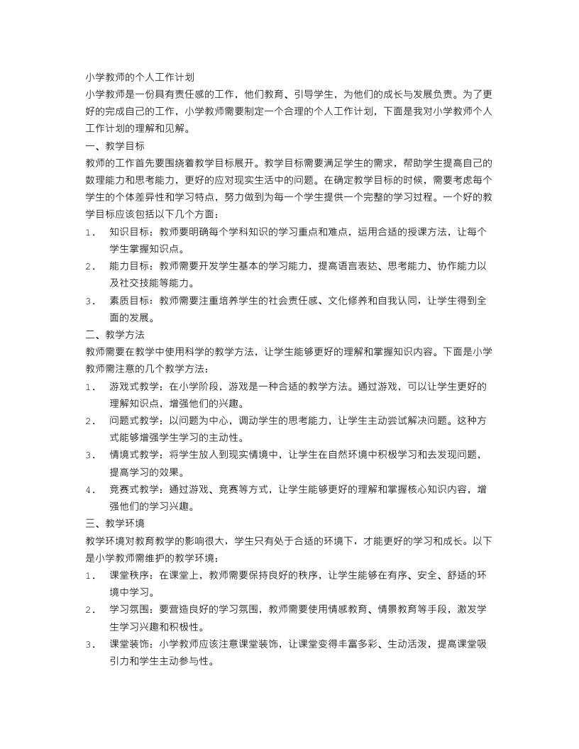 小学教师的个人工作计划的范文