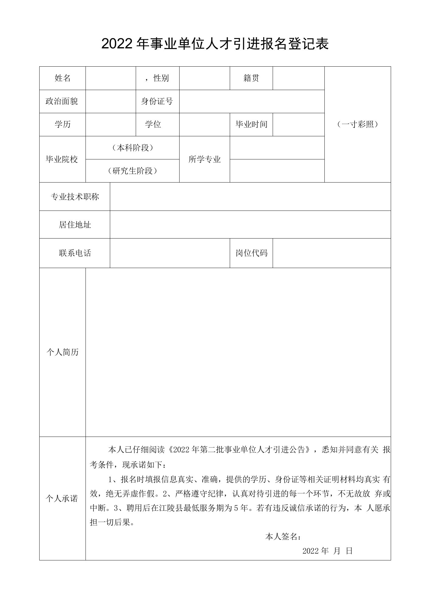 2022年事业单位人才引进报名登记表