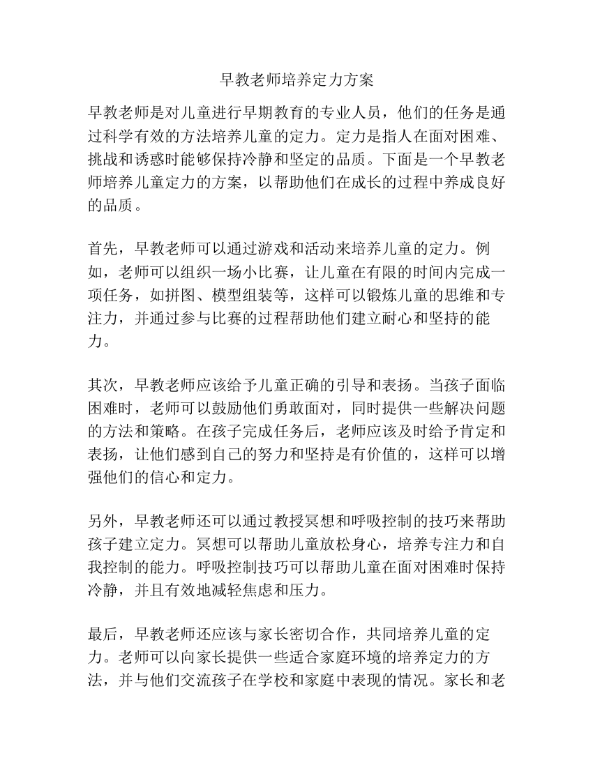 早教老师培养定力方案