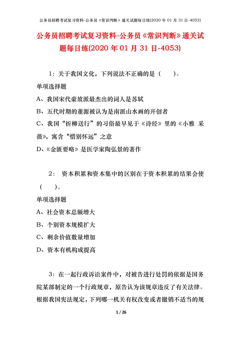 公务员招聘考试复习资料-公务员常识判断通关试题每日练2020年01月31日-4053