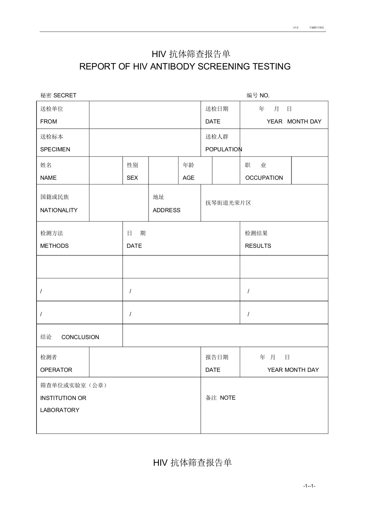 HIV抗体筛查报告单模板