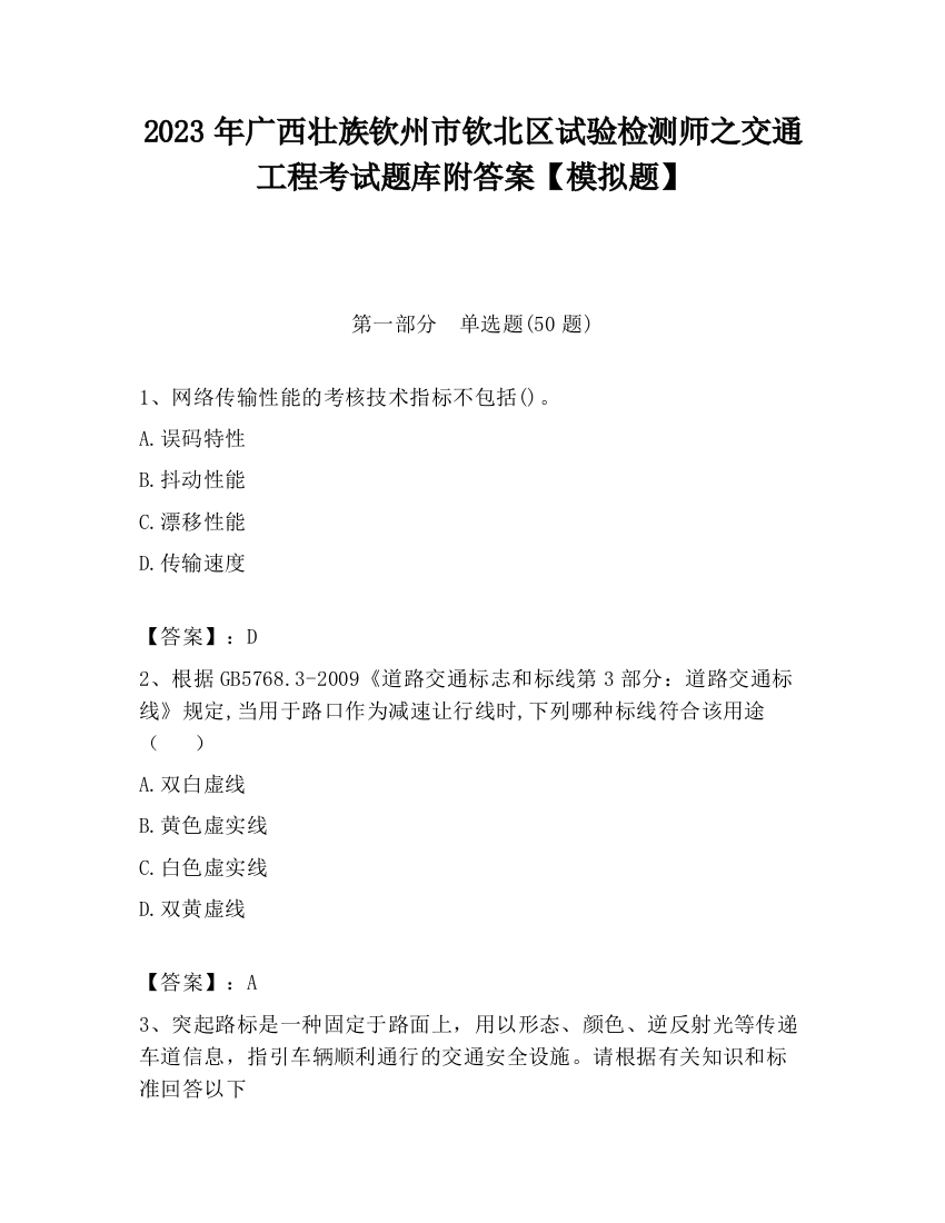 2023年广西壮族钦州市钦北区试验检测师之交通工程考试题库附答案【模拟题】