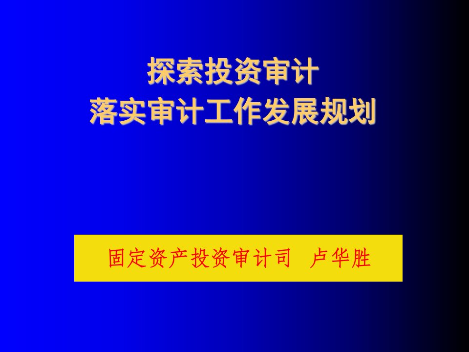 工作计划-1101探索投资审计落实审计工作发展规划卢华胜