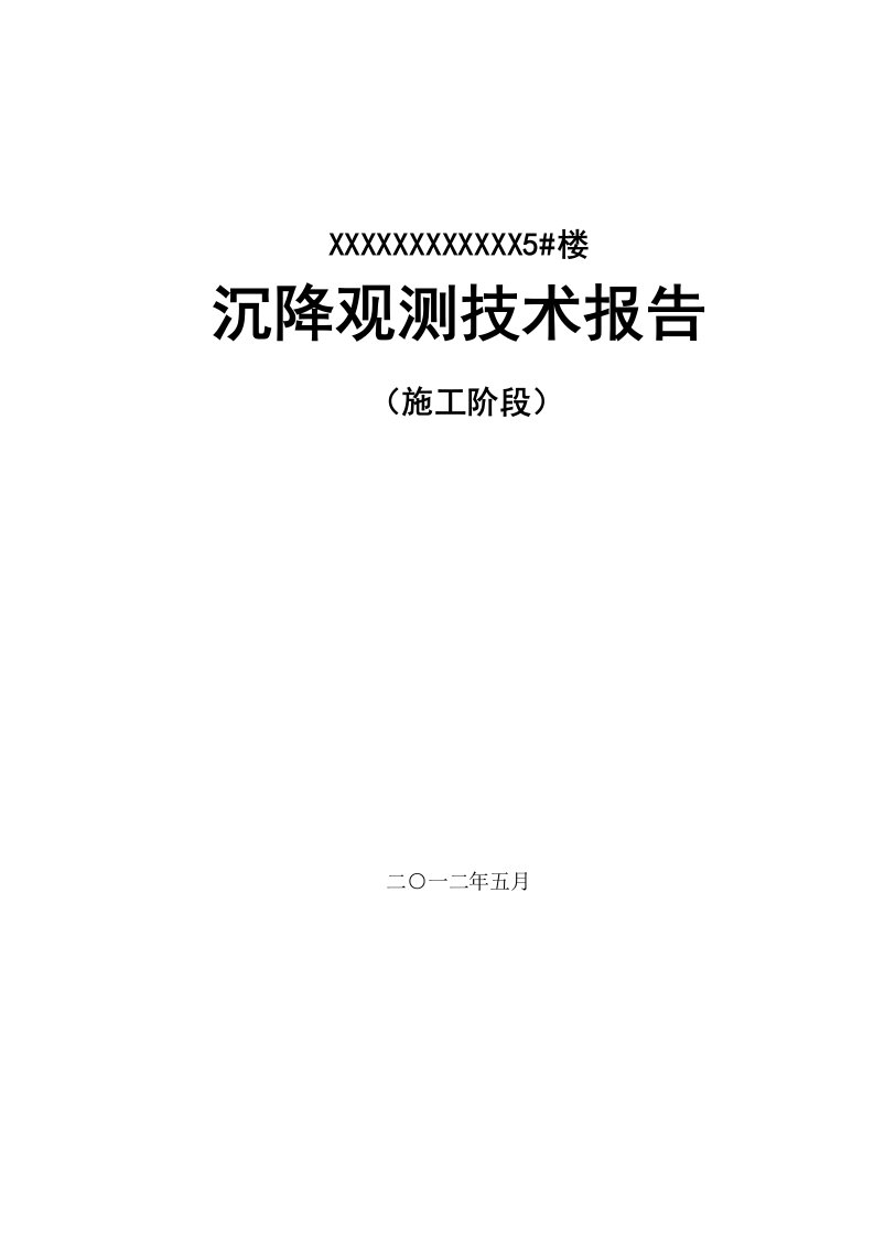 高层建筑物沉降观测报告