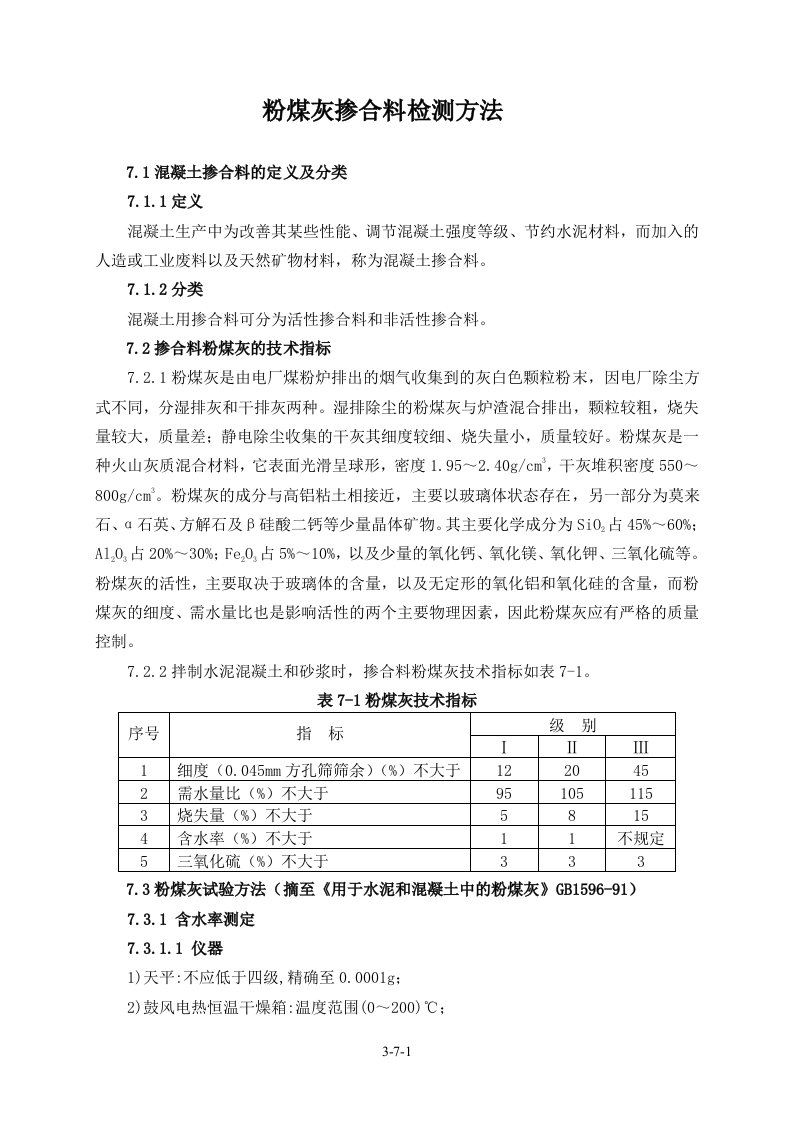 粉煤灰掺合料检测方法