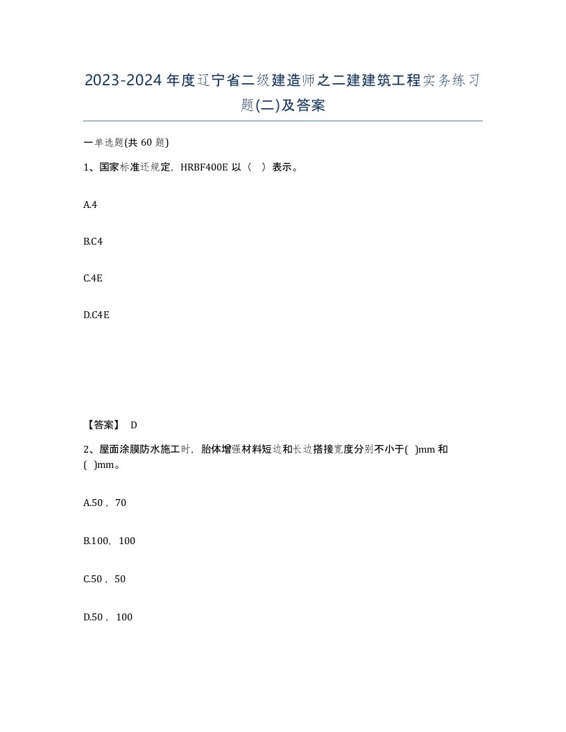 2023-2024年度辽宁省二级建造师之二建建筑工程实务练习题二及答案