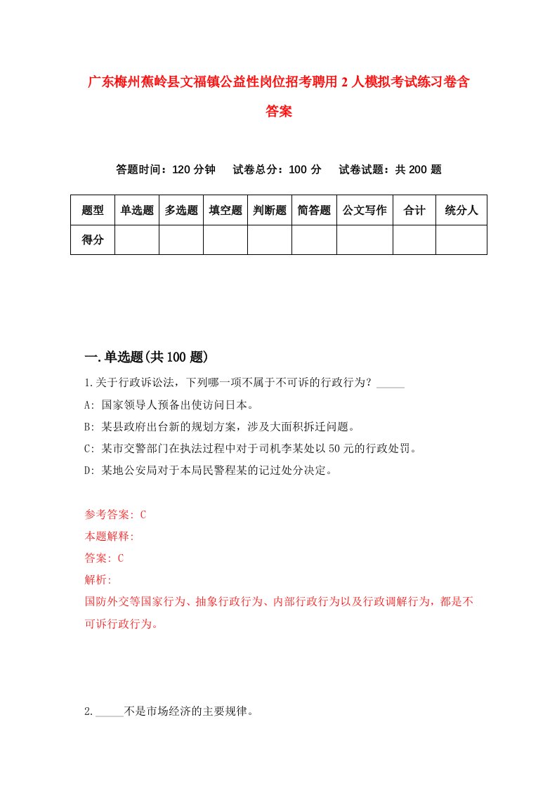 广东梅州蕉岭县文福镇公益性岗位招考聘用2人模拟考试练习卷含答案第7套