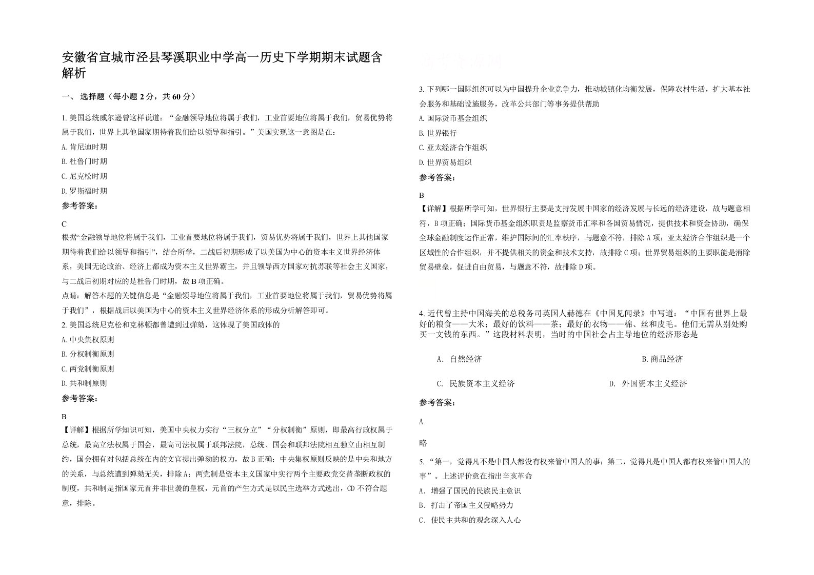 安徽省宣城市泾县琴溪职业中学高一历史下学期期末试题含解析