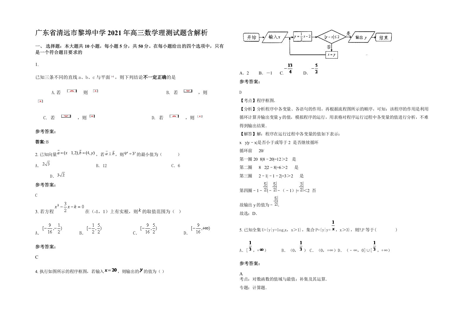 广东省清远市黎埠中学2021年高三数学理测试题含解析