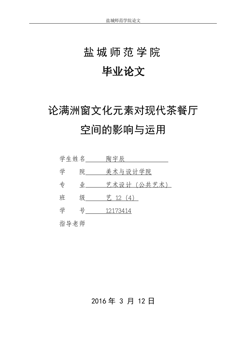 12173414_陶宇辰_论满洲窗文化元素对现代茶餐厅空间的影响与运用