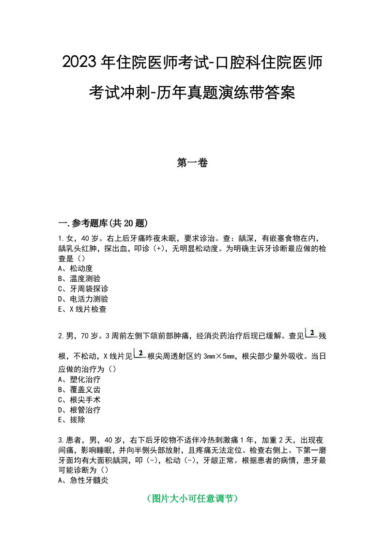 2023年住院医师考试-口腔科住院医师考试冲刺-历年真题演练带答案