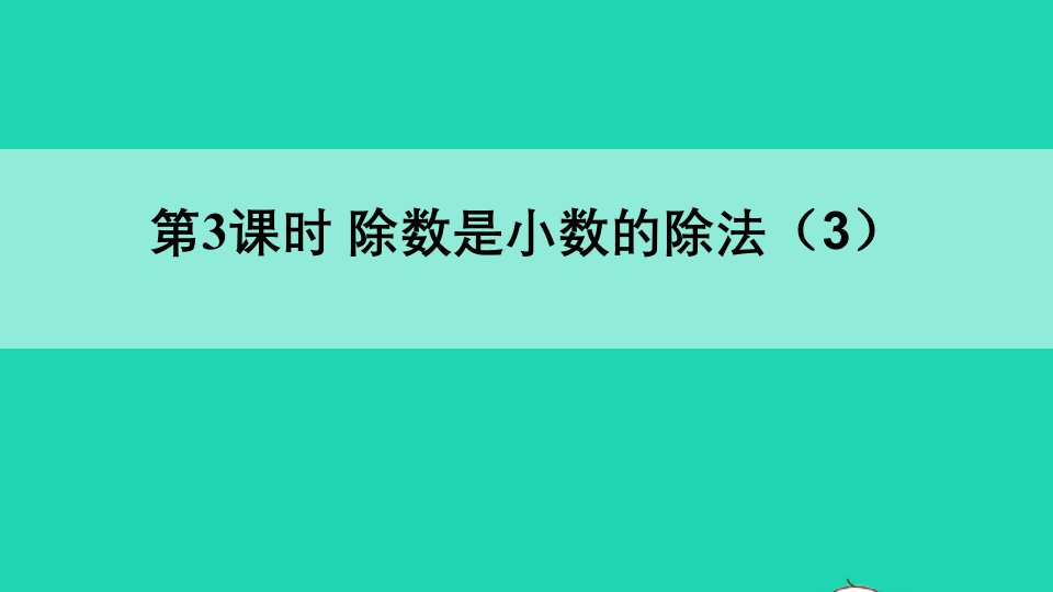 五年级数学上册三小数除法2除数是小数的除法第3课时课件西师大版